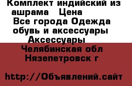 Комплект индийский из ашрама › Цена ­ 2 300 - Все города Одежда, обувь и аксессуары » Аксессуары   . Челябинская обл.,Нязепетровск г.